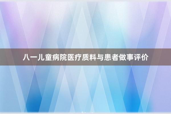 八一儿童病院医疗质料与患者做事评价